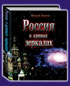 Nicolai Levashov. Libros. Rusia a través de los espejos deformes. Vol.1