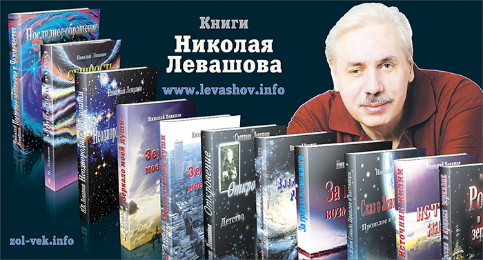 Николай Левашов – счастливая звезда Человечества