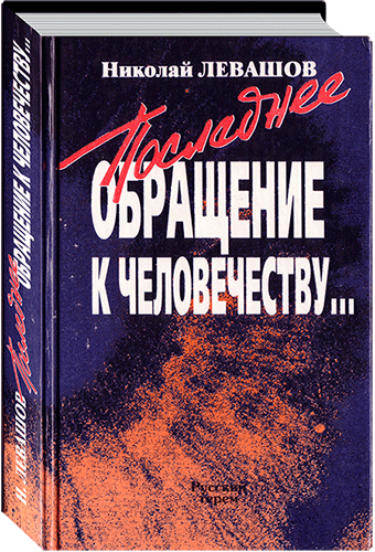 Книга Николая Левашова «Последнее обращение к Человечеству...»