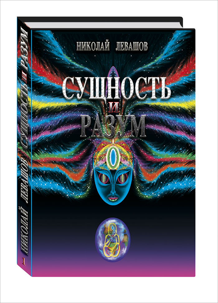 Первый том книги Н.В. Левашова «Сущность и Разум», изданный в США в 1999 году