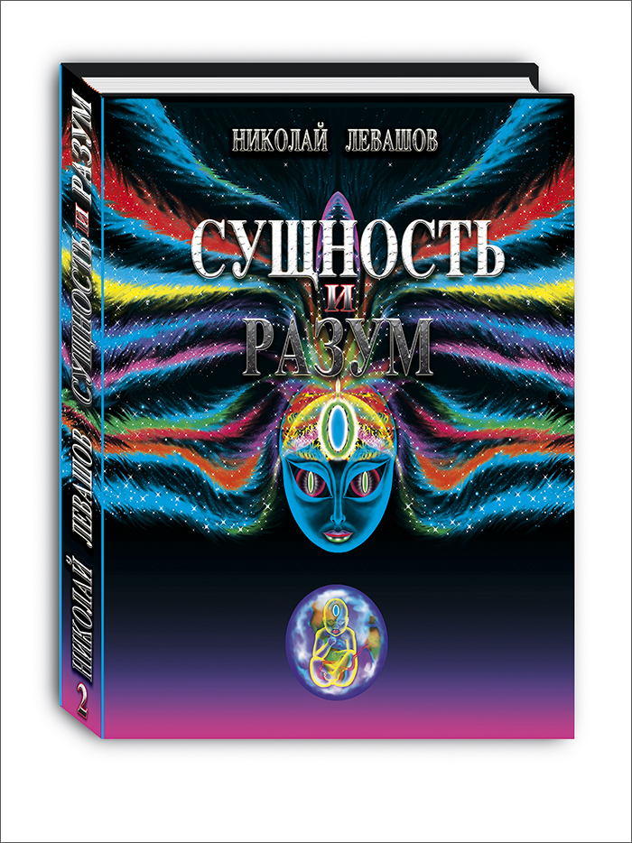 Книга Н.В. Левашова «Неоднородная Вселенная», изданная в США в 2002 году