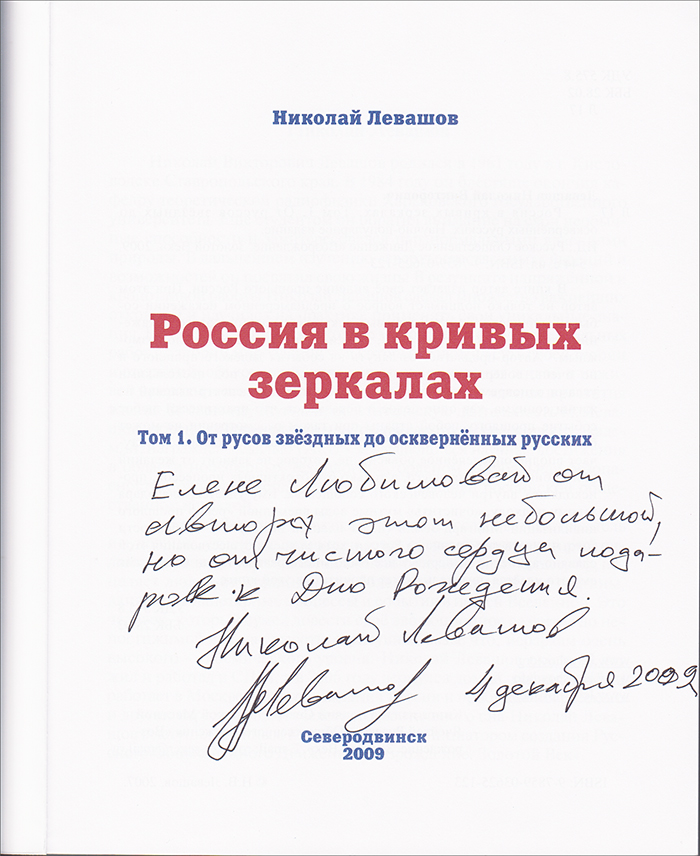 Книга Николая Левашова с автографом, изданная Евгением Прокофьевым