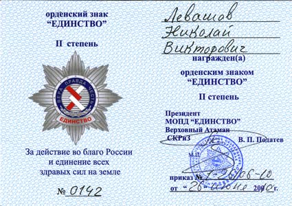 Nicolai Levashov is awarded the Order “Unity” 2rd grade, 2010