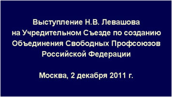 Николай Левашов. Выступление на съезде Свободных Профсоюзов